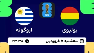پخش زنده فوتبال بولیوی و اروگوئه - امروز سه شنبه 5 فروردین 1404