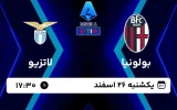 پخش زنده فوتبال بولونیا و لاتزیو - امروز یکشنبه 26 اسفند 1403