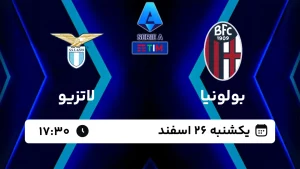 پخش زنده فوتبال بولونیا و لاتزیو - امروز یکشنبه 26 اسفند 1403