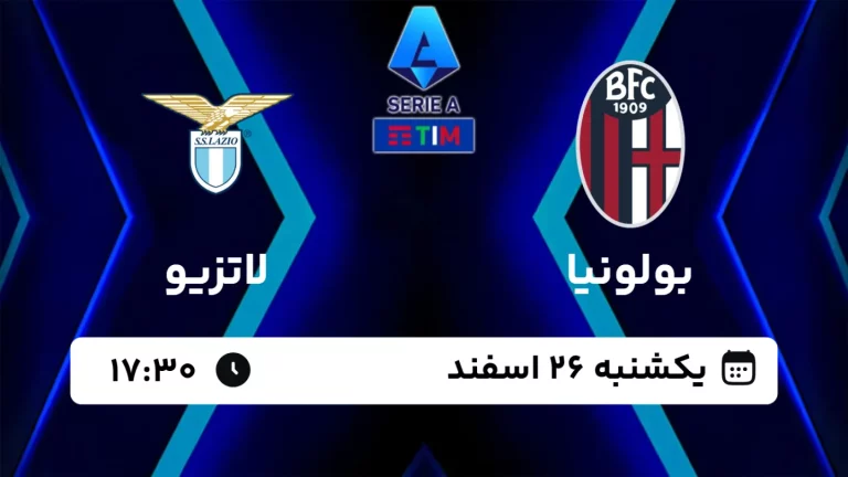 پخش زنده فوتبال بولونیا و لاتزیو - امروز یکشنبه 26 اسفند 1403