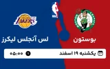 پخش زنده بسکتبال بوستون و لس آنجلس لیکرز - یکشنبه 19 اسفند 1403