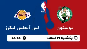 پخش زنده بسکتبال بوستون و لس آنجلس لیکرز - یکشنبه 19 اسفند 1403