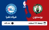 پخش زنده بسکتبال بوستون و فیلادلفیا - جمعه 17 اسفند 1403