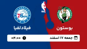 پخش زنده بسکتبال بوستون و فیلادلفیا - جمعه 17 اسفند 1403