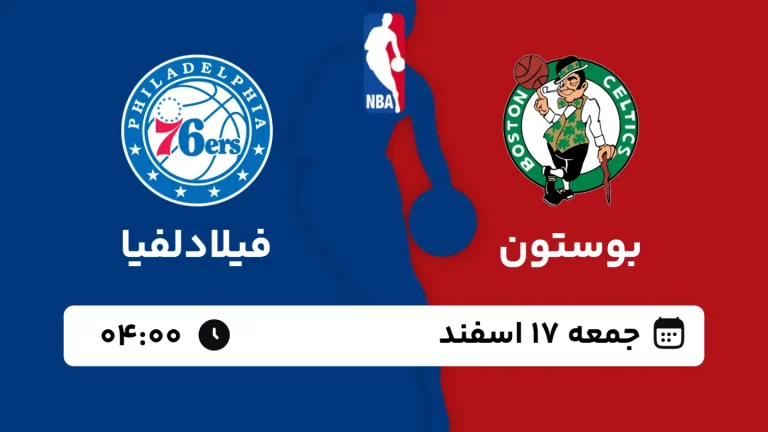 پخش زنده بسکتبال بوستون و فیلادلفیا - جمعه 17 اسفند 1403