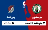 پخش زنده بسکتبال بوستون و پورتلند - پنجشنبه 16 اسفند 1403