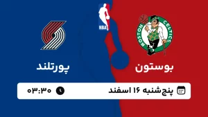 پخش زنده بسکتبال بوستون و پورتلند - پنجشنبه 16 اسفند 1403