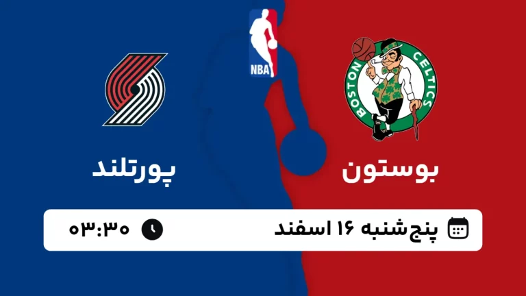 پخش زنده بسکتبال بوستون و پورتلند - پنجشنبه 16 اسفند 1403