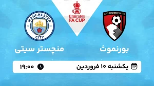 پخش زنده فوتبال بورنموث و منچسترسیتی - یکشنبه 10 فروردین 1404