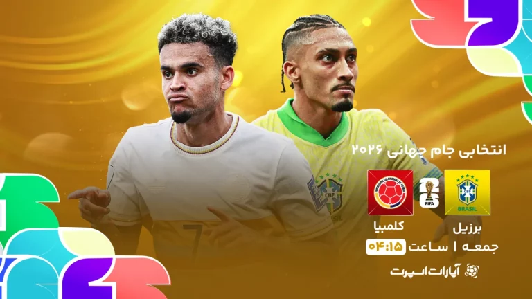پخش زنده فوتبال برزیل و کلمبیا - امروز جمعه 1 فروردین 1404