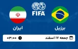 پخش زنده فوتبال برزیل و ایران - امروز جمعه 17 اسفند 1403