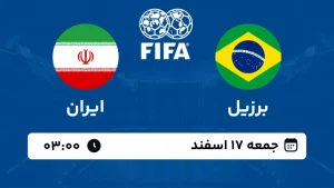 پخش زنده فوتبال برزیل و ایران - امروز جمعه 17 اسفند 1403