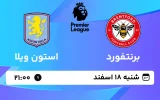 پخش زنده فوتبال برنتفورد و استون ویلا - شنبه 18 اسفند 1403