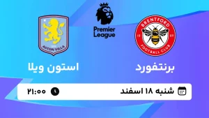 پخش زنده فوتبال برنتفورد و استون ویلا - شنبه 18 اسفند 1403