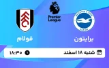 پخش زنده فوتبال برایتون و فولام - شنبه 18 اسفند 1403