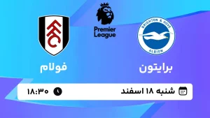پخش زنده فوتبال برایتون و فولام - شنبه 18 اسفند 1403