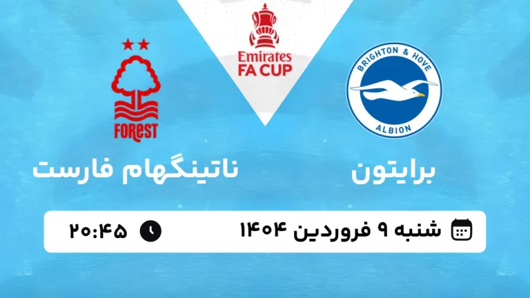 پخش زنده فوتبال برایتون و ناتینگهام فارست - شنبه 9 فروردین 1404