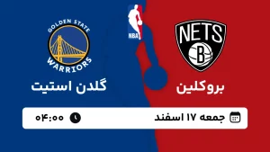 پخش زنده بسکتبال بروکلین و گلدن استیت - جمعه 17 اسفند 1403