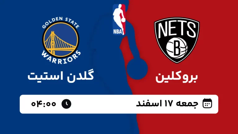 پخش زنده بسکتبال بروکلین و گلدن استیت - جمعه 17 اسفند 1403