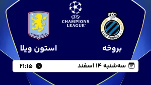 پخش زنده فوتبال بروخه و استون ویلا - سه شنبه 14 اسفند 1403