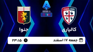 پخش زنده فوتبال کالیاری و جنوا - امروز جمعه 17 اسفند 1403