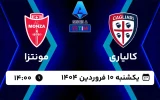 پخش زنده فوتبال کالیاری و مونتزا - امروز یکشنبه 10 فروردین 1404