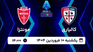 پخش زنده فوتبال کالیاری و مونتزا - امروز یکشنبه 10 فروردین 1404