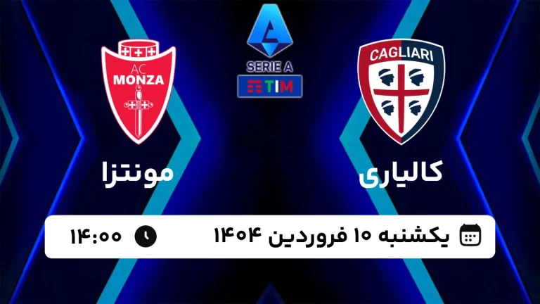 پخش زنده فوتبال کالیاری و مونتزا - امروز یکشنبه 10 فروردین 1404