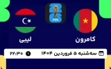 پخش زنده فوتبال کامرون و لیبی - امروز سه شنبه 5 فروردین 1404