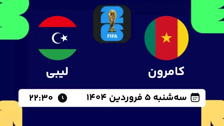 پخش زنده فوتبال کامرون و لیبی - امروز سه شنبه 5 فروردین 1404