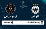 پخش زنده فوتبال کاوالیر و اینتر میامی - جمعه 24 اسفند 1403