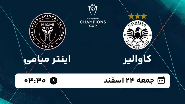 پخش زنده فوتبال کاوالیر و اینتر میامی - جمعه 24 اسفند 1403