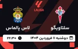 پخش زنده فوتبال سلتاویگو و لاس پالماس - دوشنبه 11 فروردین 1404