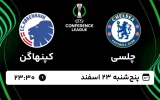 پخش زنده فوتبال چلسی و کپنهاگن - پنجشنبه 23 اسفند 1403