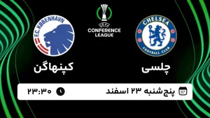 پخش زنده فوتبال چلسی و کپنهاگن - پنجشنبه 23 اسفند 1403
