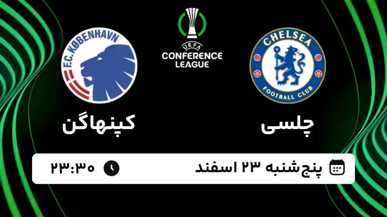 پخش زنده فوتبال چلسی و کپنهاگن - پنجشنبه 23 اسفند 1403