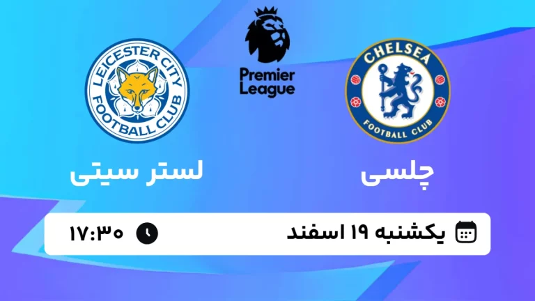 پخش زنده فوتبال چلسی و لستر سیتی - یکشنبه 19 اسفند 1403