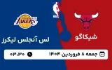 پخش زنده بسکتبال شیکاگو و لس آنجلس لیکرز - جمعه 8 فروردین 1404