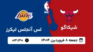 پخش زنده بسکتبال شیکاگو و لس آنجلس لیکرز - جمعه 8 فروردین 1404