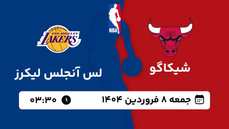 پخش زنده بسکتبال شیکاگو و لس آنجلس لیکرز - جمعه 8 فروردین 1404