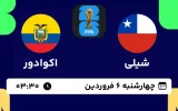 پخش زنده فوتبال شیلی و اکوادور - امروز چهارشنبه 6 فروردین 1404