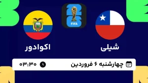 پخش زنده فوتبال شیلی و اکوادور - امروز چهارشنبه 6 فروردین 1404