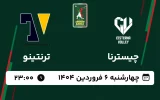 پخش زنده والیبال چیسترنا و ترنتینو - امروز چهارشنبه 6 فروردین 1404