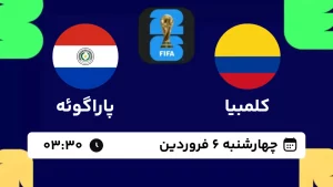 پخش زنده فوتبال کلمبیا و پاراگوئه - امروز چهارشنبه 6 فروردین 1404