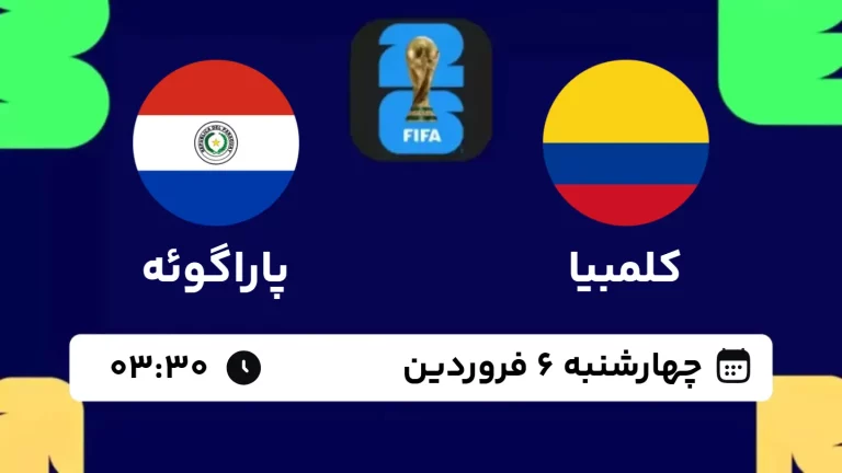 پخش زنده فوتبال کلمبیا و پاراگوئه - امروز چهارشنبه 6 فروردین 1404