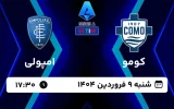 پخش زنده فوتبال کومو و امپولی - امروز شنبه 9 فروردین 1404