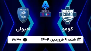 پخش زنده فوتبال کومو و امپولی - امروز شنبه 9 فروردین 1404