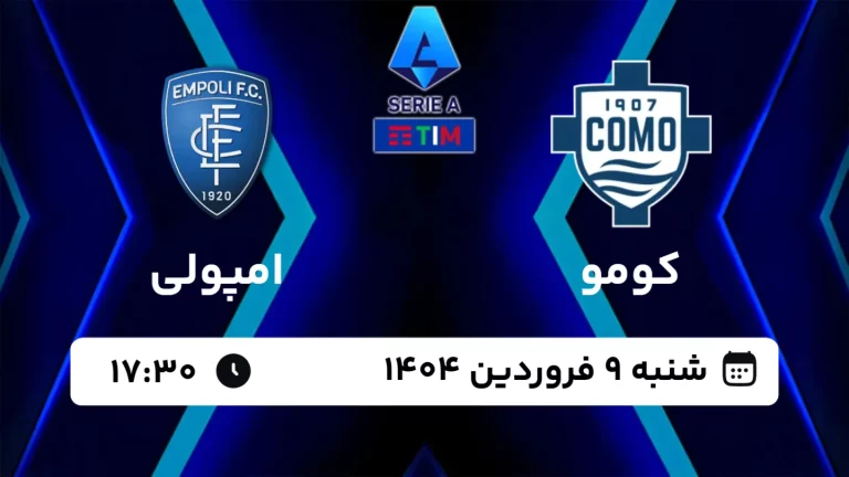پخش زنده فوتبال کومو و امپولی - امروز شنبه 9 فروردین 1404