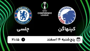 پخش زنده فوتبال کپنهاگن و چلسی - پنجشنبه 16 اسفند 1403