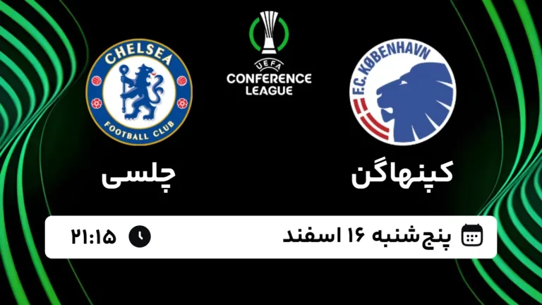 پخش زنده فوتبال کپنهاگن و چلسی - پنجشنبه 16 اسفند 1403